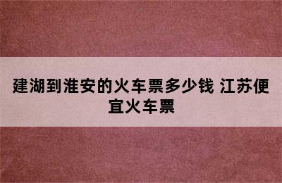 建湖到淮安的火车票多少钱 江苏便宜火车票